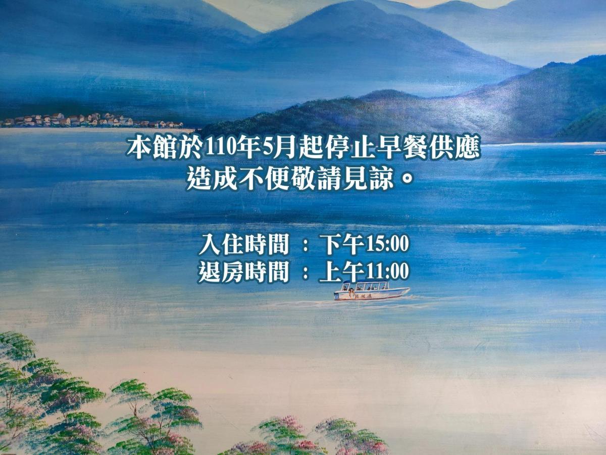יוצ'י Sun Moon Lake Fisherman Homestay מראה חיצוני תמונה