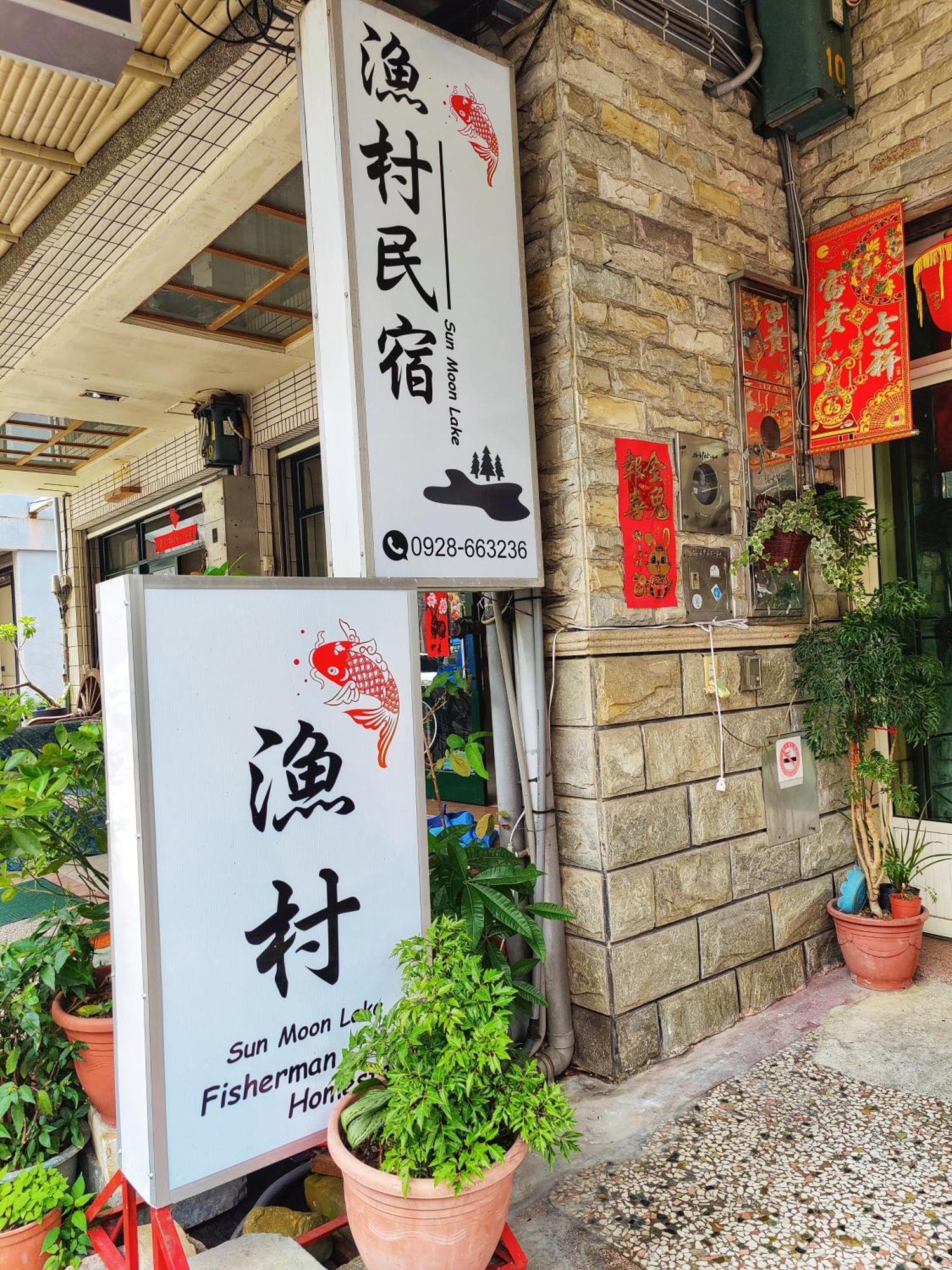 יוצ'י Sun Moon Lake Fisherman Homestay מראה חיצוני תמונה
